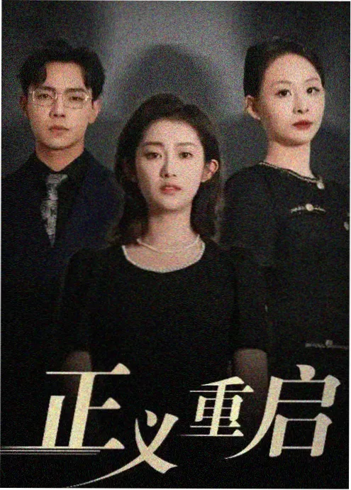 长夜档案 剧集海报